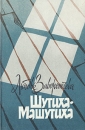 Шутиха-Машутиха Авторский сборник Букинистическое издание Сохранность: Хорошая Издательство: Советский писатель Москва, 1989 г Твердый переплет, 432 стр ISBN 5-265-00550-1 Тираж: 30000 экз Формат: 84x108/32 (~130х205 мм) инфо 7629z.