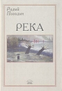 Река Серия: Новинки "Современника" инфо 7691z.