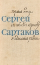Горный ветер Не отдавай королеву Медленный гавот Серия: Библиотека юношества инфо 7715z.