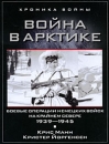 Война в Арктике Боевые операции немецких войск на Крайнем Севере 1939-1945 Серия: Хроника войны инфо 4289p.