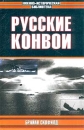 Русские конвои Серия: Военно-историческая библиотека инфо 4340p.