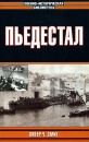 Пьедестал Серия: Военно-историческая библиотека инфо 4342p.