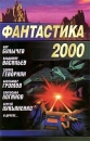 Фантастика 2000 Серия: Звездный лабиринт инфо 2415s.