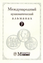 Международный нумизматический альманах Выпуск седьмой Серия: Монета инфо 5262s.