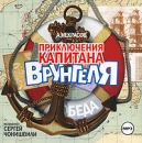 Приключения капитана Врунгеля (аудиокнига MP3) Издательство: Союз, 2009 г DigiPack инфо 1307t.